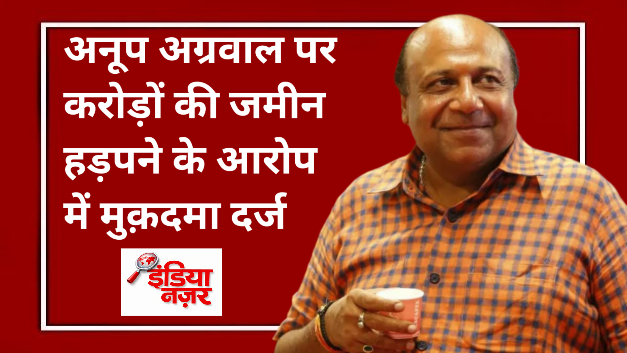 करोड़ों का ‘स्टोन क्रेशर घोटाला’: अनूप अग्रवाल पर जमीन हड़पने, लोन गबन और धमकी देने के गंभीर आरोप, मुकदमा दर्ज