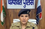 चंपावत दुष्कर्म प्रकरण में बड़ा खुलासा : वैज्ञानिक जांच में साजिश की परतें खुलीं, पुलिस बोली- झूठे आरोपों पर भी होगी सख्त कार्रवाई