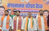 मोर्चा के जिला एवं मंडल पदाधिकारियों की परिचय बैठक संपन्न, संगठन को नई ऊंचाइयों तक ले जाने का लिया संकल्प