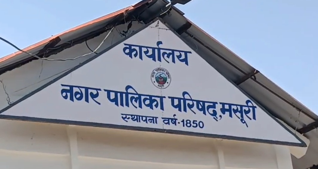 मसूरी में बम धमकी से मचा हड़कंप, नगर पालिका परिसर खाली कराया गया