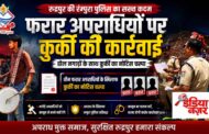 फरार अपराधियों पर पुलिस का बड़ा एक्शन, अब ढोल नगाड़ो के साथ कुर्की का नोटिस चस्पा, अपराधियों में खलबली