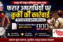 किच्छा में क्रिकेट नाइट टूर्नामेंट का रोमांच, पूर्व विधायक राजेश शुक्ला ने बढ़ाया खिलाड़ियों का उत्साह