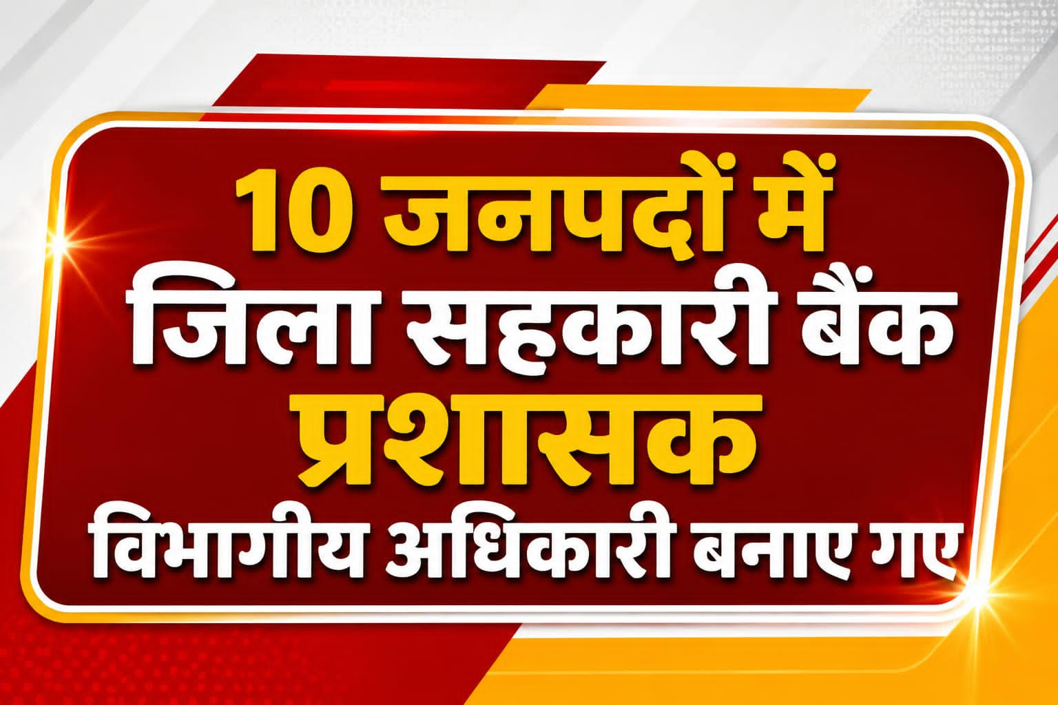 सहकारी बैंकों के संचालन को मिलेगी नई गति, 10 जनपदों में विभागीय अधिकारियों को सौंपी गई प्रशासक की जिम्मेदारी