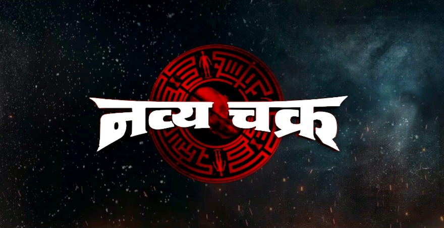 साइको-थ्रिलर फिल्म 'नव्यचक्र' का रुद्रपुर में भव्य प्रीमियर हुआ : स्थानीय प्रतिभाओं का बड़े पर्दे पर बड़ा धमाका