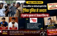 सोशल मीडिया पर फॉलोअर्स बढ़ाने के लिए ट्रैफिक पुलिस से अभद्रता, दो युवकों पर मुकदमा दर्ज