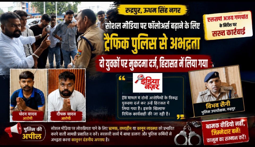 सोशल मीडिया पर फॉलोअर्स बढ़ाने के लिए ट्रैफिक पुलिस से अभद्रता, दो युवकों पर मुकदमा दर्ज