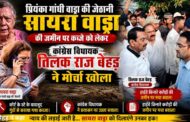 सायरा वाड्रा और नसरीन सांगा आमने-सामने, फार्म हाउस पर भारी पुलिस बल तैनात