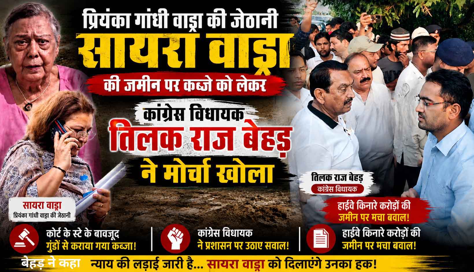 सायरा वाड्रा और नसरीन सांगा आमने-सामने, फार्म हाउस पर भारी पुलिस बल तैनात