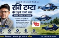 अल्मोड़ा के रवि टम्टा ने तैयार किया ‘उड़ने वाला वाहन’, स्वदेशी प्रोटोटाइप का सफल उड़ान परीक्षण