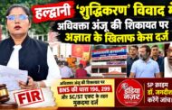 हल्द्वानी ‘शुद्धिकरण’ विवाद में पहली FIR, अज्ञात के खिलाफ केस दर्ज; कांग्रेस की मांग के बाद पुलिस ने शुरू की जांच