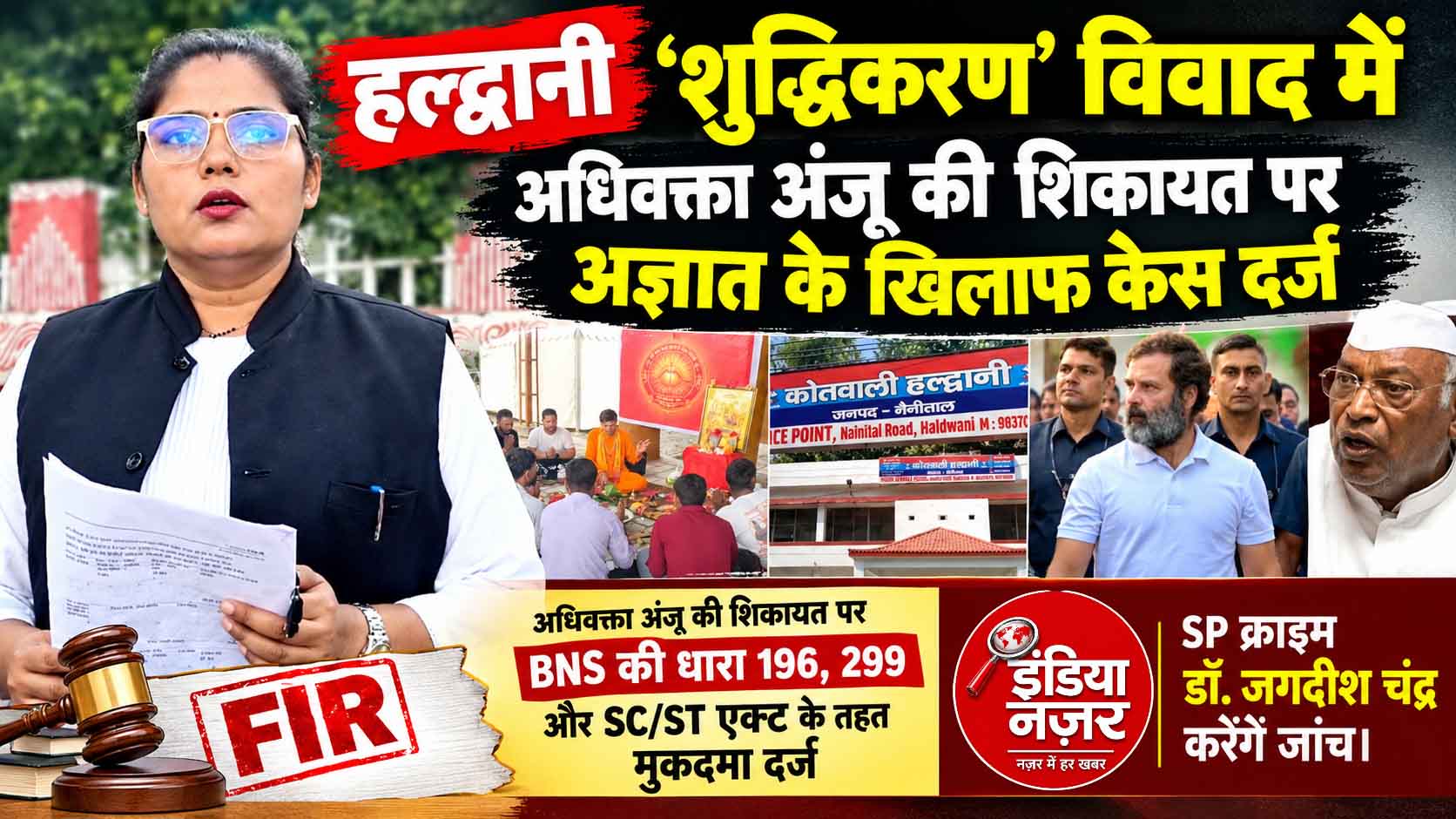 हल्द्वानी ‘शुद्धिकरण’ विवाद में पहली FIR, अज्ञात के खिलाफ केस दर्ज; कांग्रेस की मांग के बाद पुलिस ने शुरू की जांच