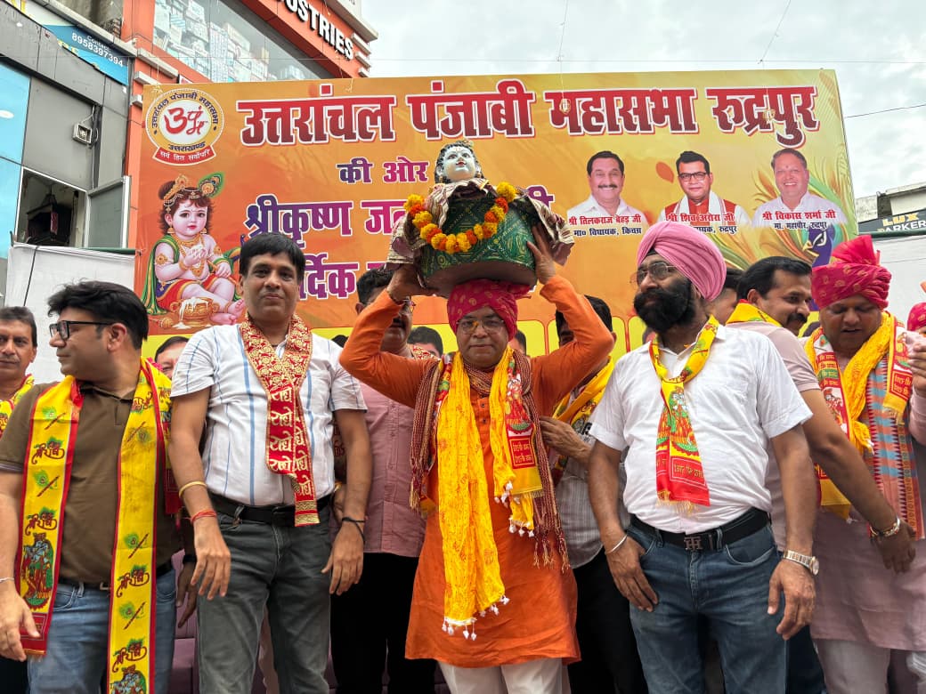 श्रीकृष्ण भक्ति में रंगा रुद्रपुर, भव्य शोभायात्रा में उमड़ा आस्था का सैलाब, विधायक शिव अरोरा हुए शामिल