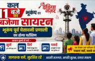 कल पूर्वाह्न 11 बजे बजेगा भूकम्प का सायरन, भूकम्प पूर्व चेतावनी प्रणाली के परीक्षण एवं जनजागरूकता के लिए बजाया जाएगा 