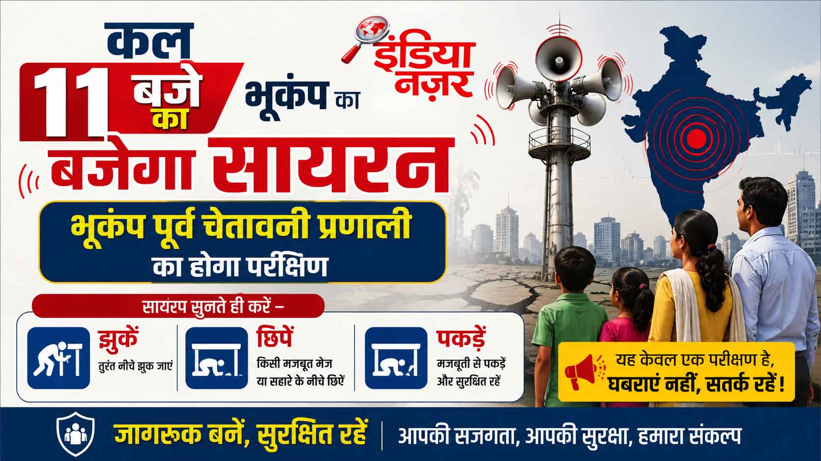 कल पूर्वाह्न 11 बजे बजेगा भूकम्प का सायरन, भूकम्प पूर्व चेतावनी प्रणाली के परीक्षण एवं जनजागरूकता के लिए बजाया जाएगा 